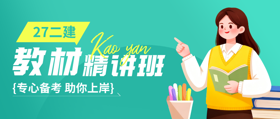赵长歌2027年二建施工管理视频讲课_二级建造师教材精讲班-79学习网