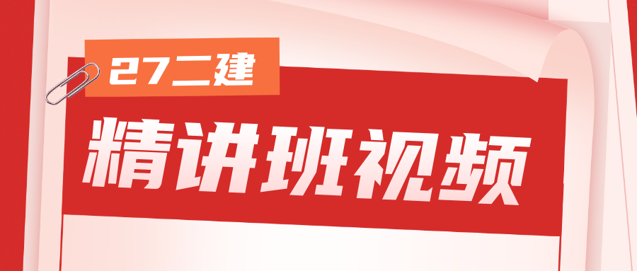 赵春晓二建管理全套视频_2027年二级建造师讲义百度网盘-79学习网