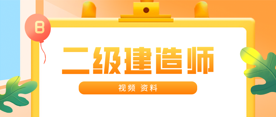 2027年二级建造师刘洋公路讲义下载_二建课程视频-79学习网