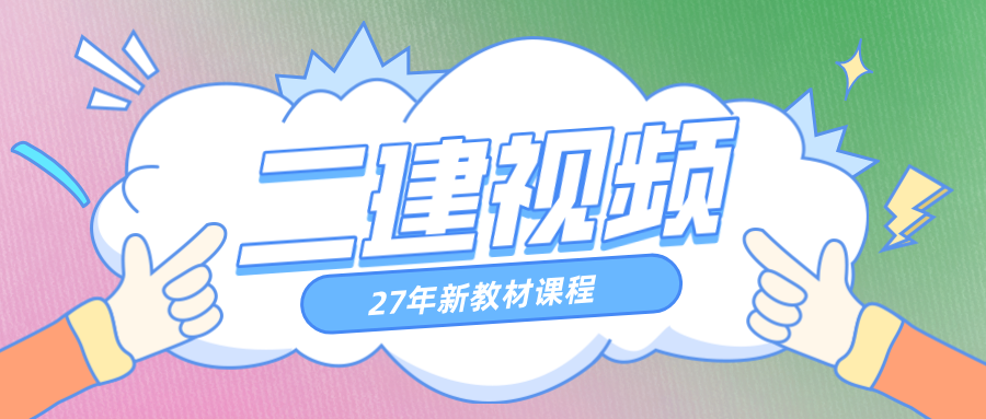 金亮2027年二建管理精讲全套视频_二级建造师必学专题班-79学习网
