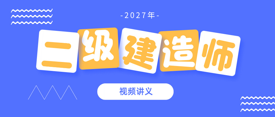 二建公路安慧精讲2027全套讲义_二级建造师公路实务-79学习网