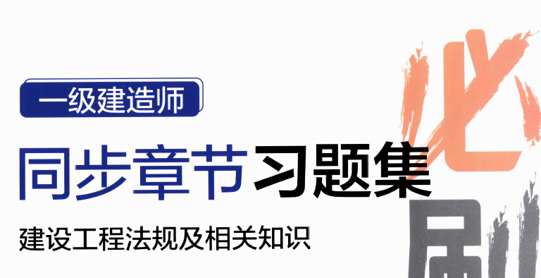 2026年一建法规同步章节习题PDF电子版免费分享-79学习网