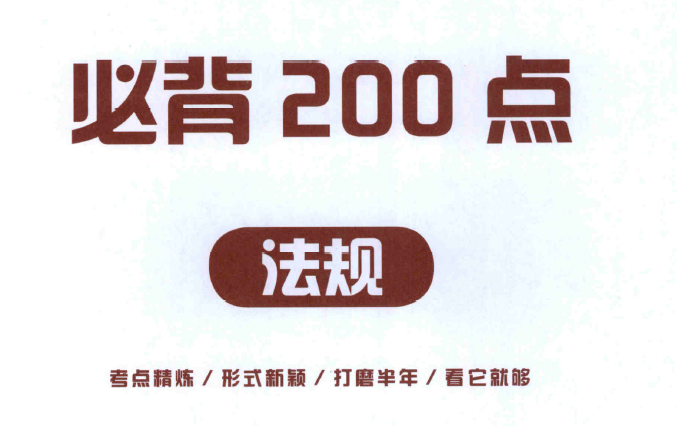 2026年一级建造师法规必背200问【文档资料电子版分享】-79学习网