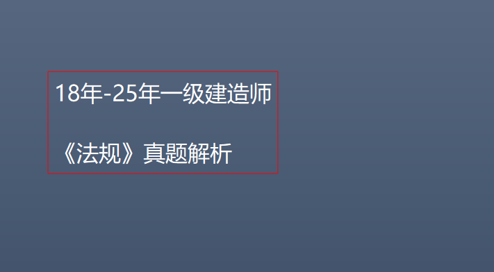 一建法真题答案及解析(18-25年)PDF电子版分享-79学习网