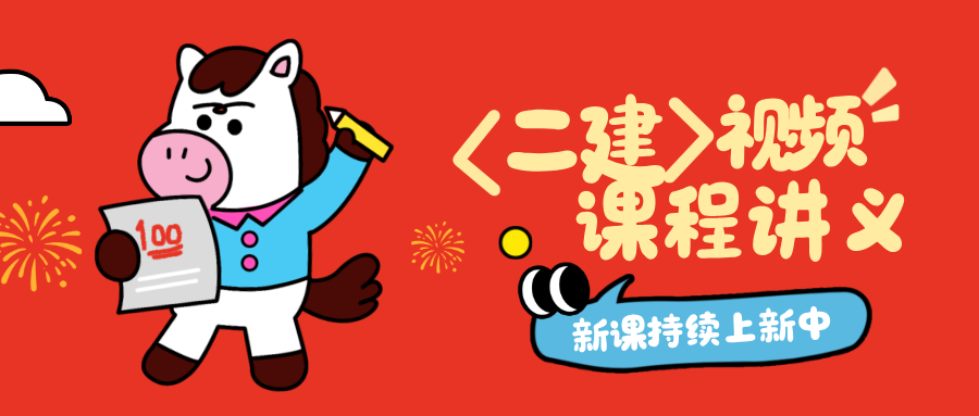 张君二建2027年精讲视频全集_二级建造师张君管理讲义-79学习网