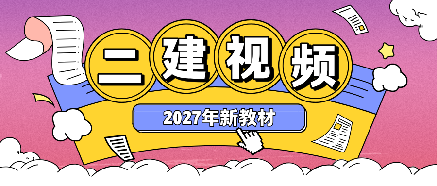 2027年邵洪芳二建项目管理精讲全套视频_二级建造师-79学习网