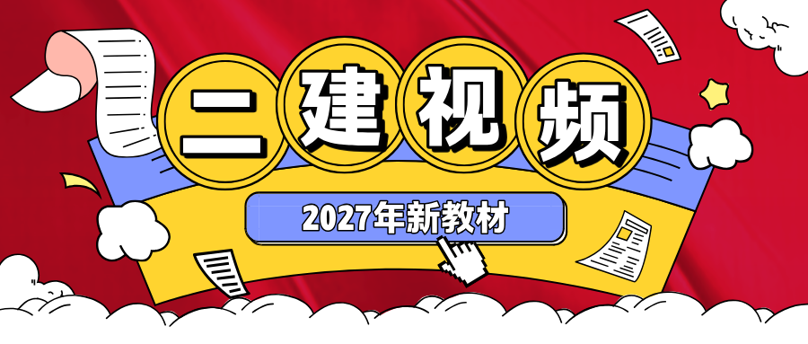 2027年宿吉南二建管理讲义pdf_二级建造师精讲班视频-79学习网