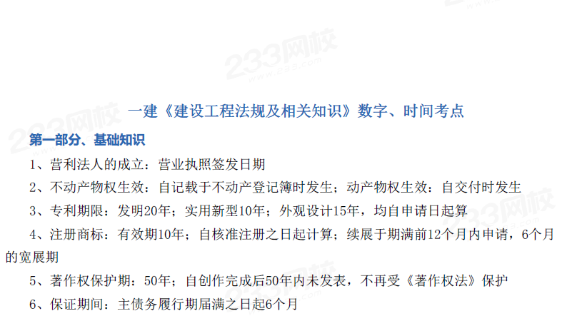 2026年一建《建设工程法规及相关知识》时间/数字考点汇总电子版PDF分享-79学习网