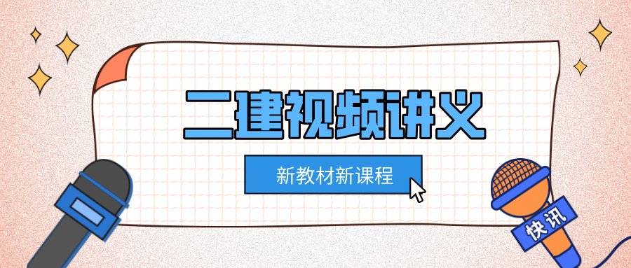 周军二建管理2027年视频精讲全套_周军二级建造师教程全集-79学习网