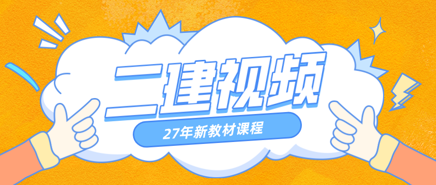许名标2027年二建管理精讲_二级建造师百度网盘-79学习网