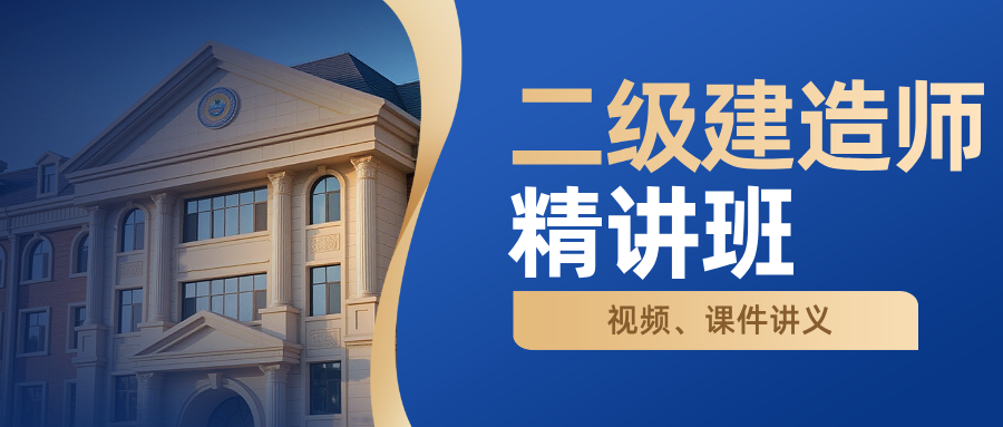 龙炎飞二建管理精讲全套视频（龙炎飞二建实务2027年精讲课件）-79学习网