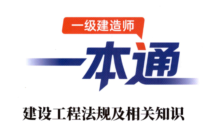 2026年一建法规学天一本通(精讲班讲义)PDF电子版分享-79学习网