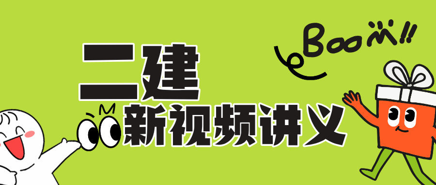 2027年王竹梅二建法规百度网盘（完整讲义-零基础推荐）-79学习网