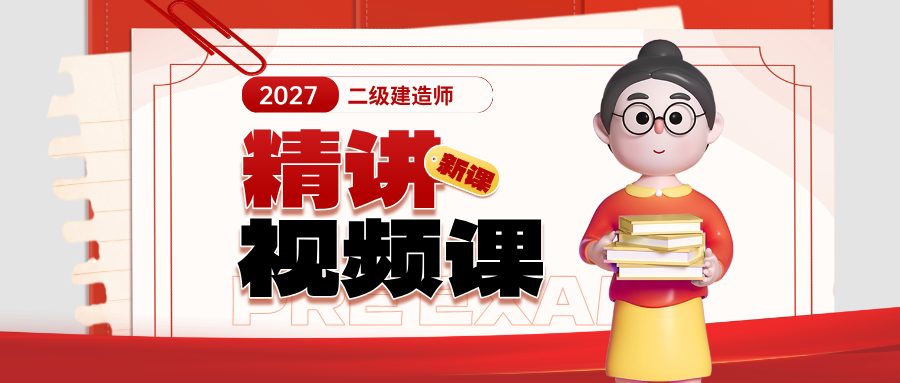 刘丹二建管理2027年新教材精讲_二级建造师课件讲义-79学习网