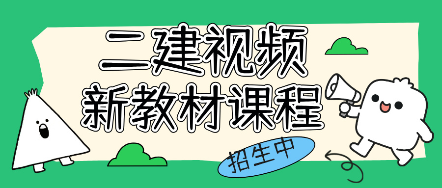 2027年二建王欣精讲班讲义百度网盘_二级建造师-79学习网