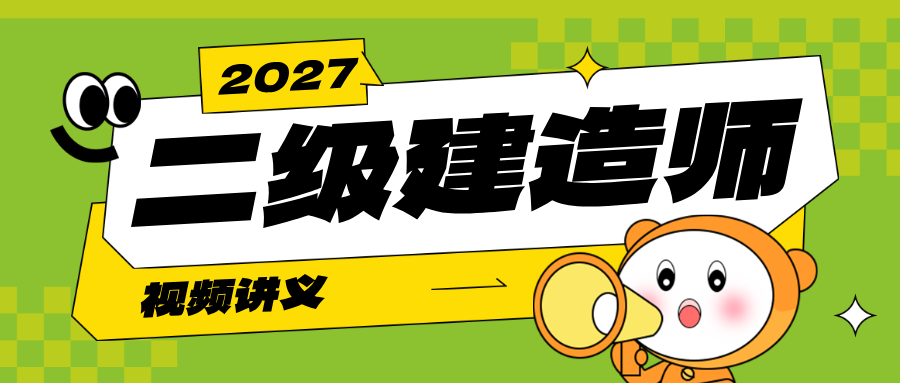 2027年二建陈洁法规视频_陈洁老师二建法规精讲讲义-79学习网