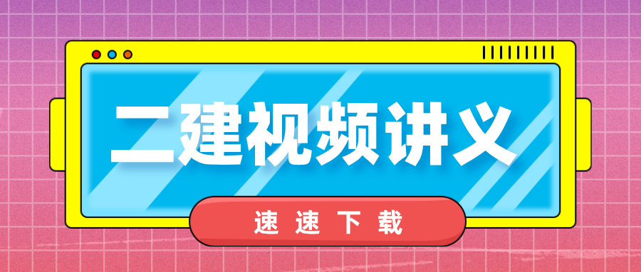 2027年关宇二建管理精讲班_二级建造师视频百度网盘-79学习网