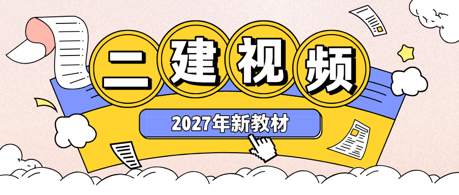 鲁力2027年二建管理课程精讲讲义_二级建造师全套视频-79学习网