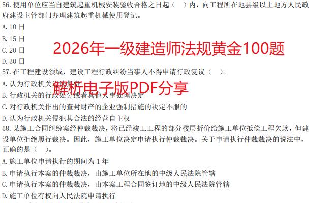 2026年一级建造师法规黄金100题+解析电子版PDF分享-79学习网