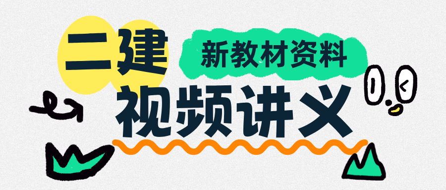 武海峰2027年二建法规讲义课件百度云网盘-79学习网