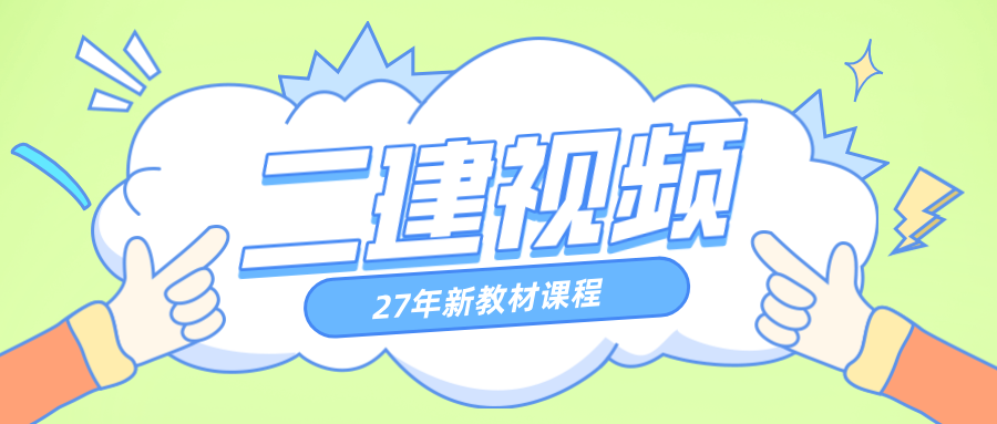 2026二建管理赵爱林精讲资料_二级建造师视频讲义-79学习网
