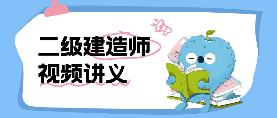 2027年王少杰二建管理课程_二级建造师精讲班资料分享-79学习网