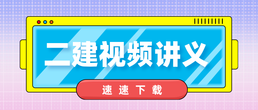 2027年段仕祺二建讲义下载_段仕祺二级建造师视频-79学习网
