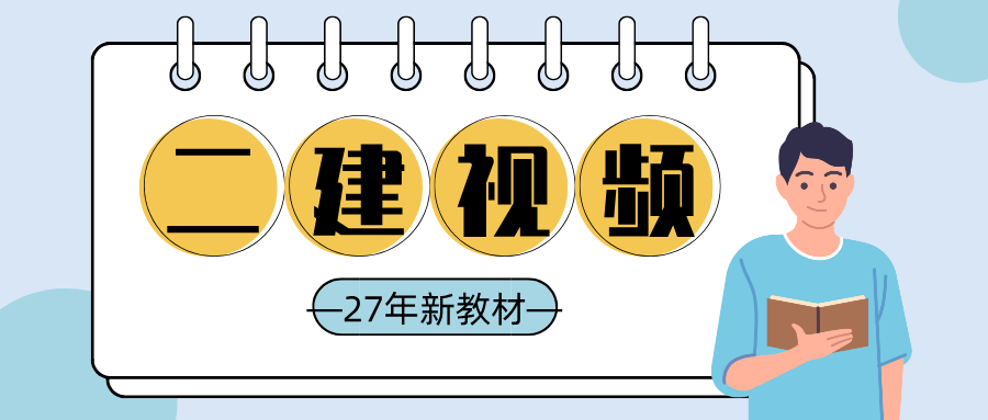 二建公路视频教程2027年李昌春_二建公路实务课件讲义-79学习网