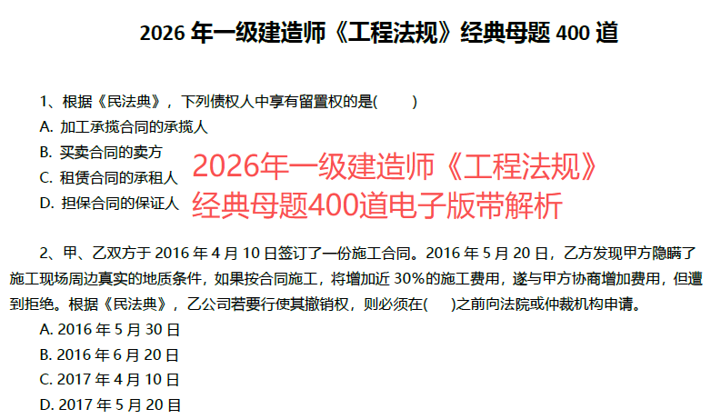 2026年一级建造师《工程法规》经典母题400道电子版带解析-79学习网