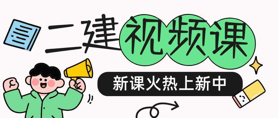 2027年二建【法规】精讲班-桂林【新版教材-完整】-79学习网