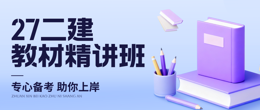 武海峰2027年二建法规视频教程全集_二级建造师精讲班网课讲义-79学习网