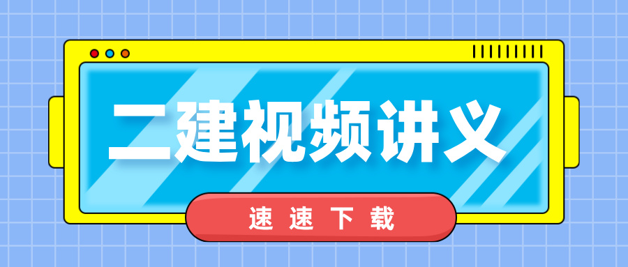 陈晨二建管理2027年精讲班_二级建造师陈晨施工管理讲义-79学习网
