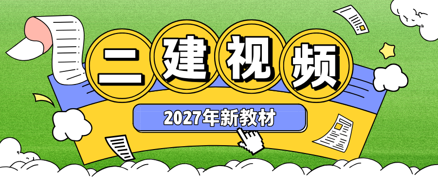 李娜二建管理2027年新精讲课全套_二级建造师网课百度网盘-79学习网