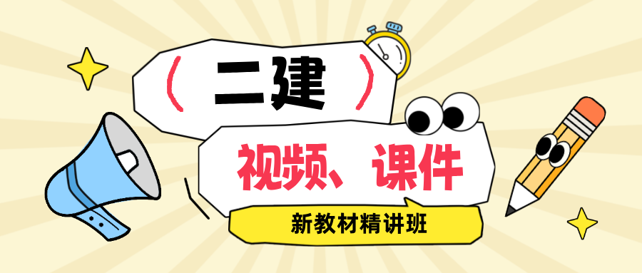 2027年迟亚红二建管理视频教程全集百度云_二级建造师课件-79学习网