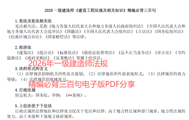 2026年一级建造师法规精编必背三百句电子版PDF分享-79学习网