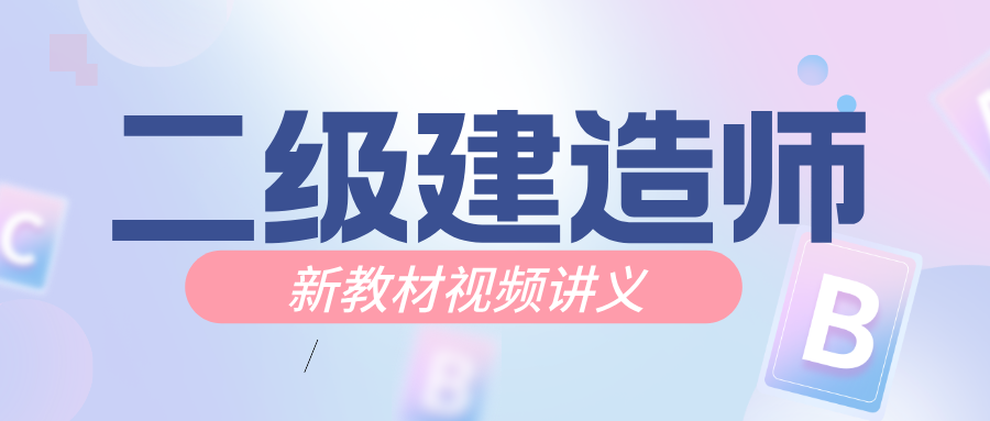 聂旺二建公路课程_2027年二级建造师基础精讲班-79学习网