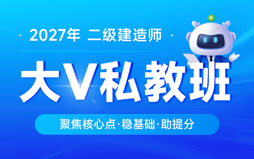 2027年最新二建视频课程全套百度网盘【全套-带讲义】-79学习网