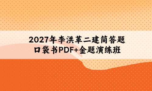 2027年李洪革二建简答题口袋书PDF+金题演练班课程视频-79学习网