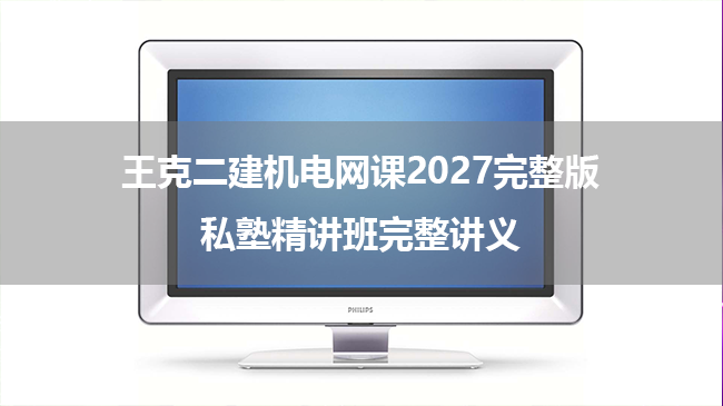 王克二建机电网课2027完整版_私塾精讲班完整讲义-79学习网