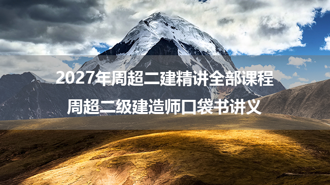 2027年周超二建精讲全部课程_周超二级建造师口袋书讲义-79学习网
