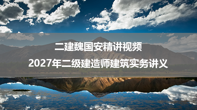 二建魏国安精讲视频_2027年二级建造师建筑实务讲义-79学习网