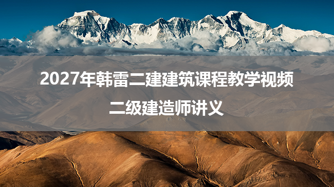 2027年韩雷二建建筑课程教学视频_二级建造师讲义-79学习网
