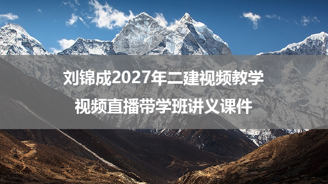 刘锦成2027年二建视频教学视频直播带学班讲义课件-79学习网