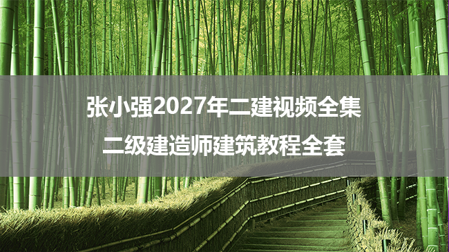 张小强2027年二建视频全集_二级建造师建筑教程全套-79学习网