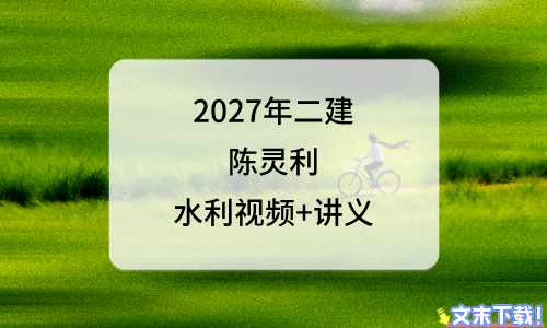 陈灵利2027年二级建造师水利专业教学视频_带讲义完整-79学习网