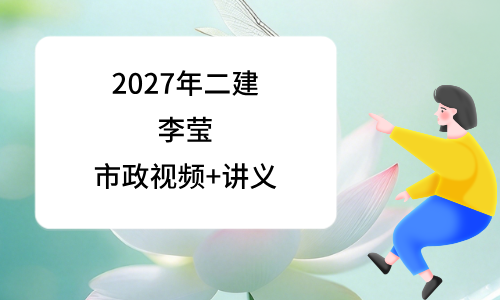 李莹二建市政全套精讲视频2027年_二级建造师讲义百度网盘-79学习网