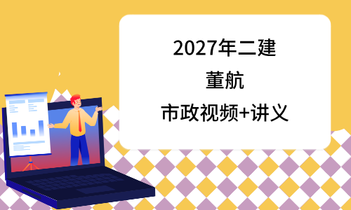 2027年董航二建市政百度网盘_二级建造师基础识图班讲义-79学习网