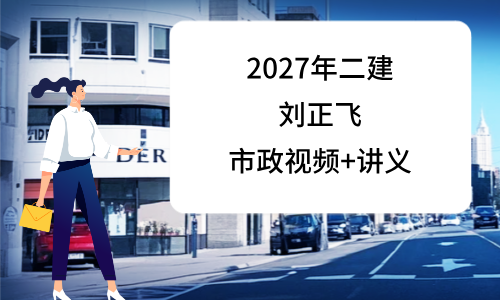 韩放2027年二级市政实务建造师视频教程_知识点集锦-79学习网