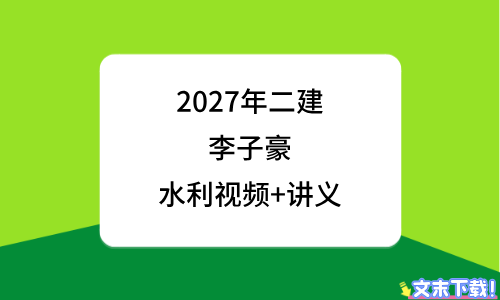 2027年二级建造师水利实务李子豪视频_新教材精讲班讲义-79学习网