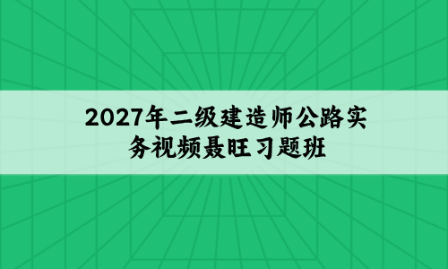 2027年二级建造师公路实务视频聂旺习题班百度网盘下载-79学习网